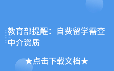 謹(jǐn)慎選擇中介，保障留學(xué)權(quán)益——教育部提醒自費(fèi)留學(xué)需核查中介資質(zhì)