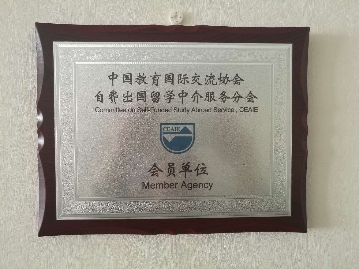 資質(zhì)與榮譽(yù) 自費(fèi)出國(guó)留學(xué)中介服務(wù)的核心保障