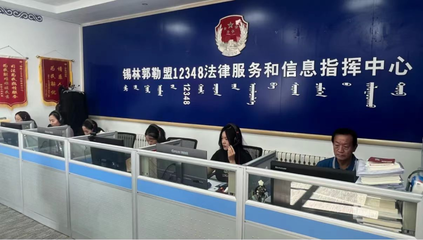 錫林郭勒盟延伸服務觸角創新模式，打通群眾信息咨詢“最后一公里”