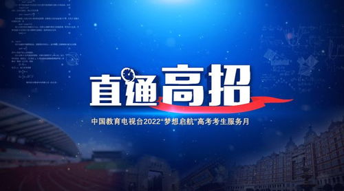 直通高招 中國(guó)教育電視臺(tái)開(kāi)啟全方位招生服務(wù)咨詢(xún)