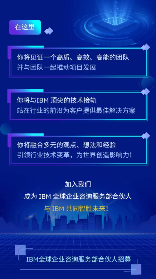 誠邀您的加入 IBM全球企業咨詢服務部合伙人，共創信息咨詢服務新篇章